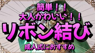 【振袖帯結び 2024年】簡単！大人かわいい！！リボン結び🎀 成人式におすすめ【簡単帯結び】 [upl. by Yarised]