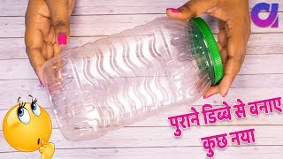 Best Use of waste Plastic jar craft idea  Best Out Of Waste Projects  Artkala 476 [upl. by Neelik]