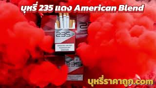 บุหรี่ 235 แดง Red American Blend Red [upl. by Mattheus280]