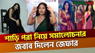 আমি কিন্তু প্রতি ঈদেই শাড়ি পরি জেফার  Xefer Rahman  Singer  Cinema  Monogamy [upl. by Yarvis]