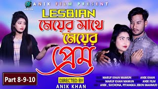 Meyer Sathe Meyer Prem। Part 8910।Cute Love Story। Lesbian Love Story। Somokami। Bengali Shortfilm [upl. by Amsirak674]