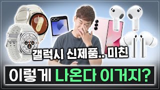 성능 4배 디자인은 엥 갤럭시 워치7 버즈3 시리즈부터 폴드6 플립6 그리고 갤럭시 링까지 [upl. by Esiuqram828]