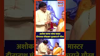 Lata Dinanath Mangeshkar Award अशोक सराफ यांचा मास्टर दीनानाथ मंगेशकर पुरस्काराने गौरव [upl. by Jeuz]