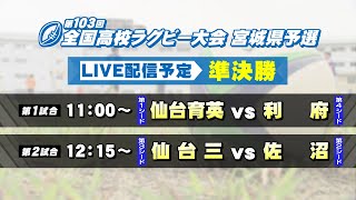 第103回全国高校ラグビー大会 宮城県予選 準決勝【tbc LIVE配信】 [upl. by Rica640]