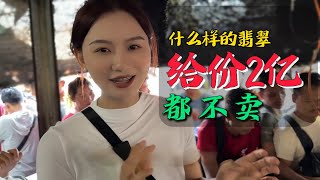 什麼樣的翡翠給價2億都不賣？ 翡翠檔口人山人海，緬商為何突然尖叫！翡翠 翡翠原石 緬甸翡翠 缅甸翡翠玉石 緬甸翡翠賭石 賭石 [upl. by Dyke318]