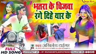 Khilesh Tiger  का सुपर Holi  Bhatra Ke Jigawa Rage dehi Yaar Ke  Maghi Song 2023 [upl. by Dnallor]