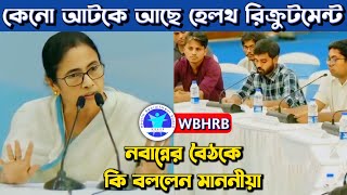 WBHRB Recruitment Update  During CM Meeting Junior Doctors  কতদিন আটকে থাকবে [upl. by Novar]