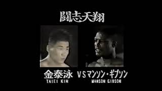 Taiei Kin Vs Manson Gibson 30071992 [upl. by Latricia239]