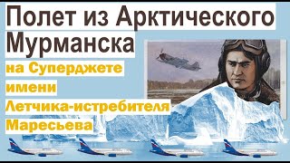 Полет из Мурманска на Суперджете который назван именем летчикаистребителя Алексея Маресьева [upl. by Titus276]