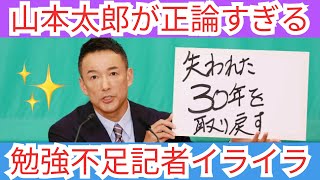 山本太郎が正論すぎて勉強不足の記者イライラ [upl. by Ynamad156]