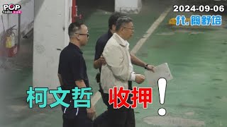 20240906【POP撞新聞】黃暐瀚專訪簡舒培「柯文哲，收押！」 [upl. by Esaele]