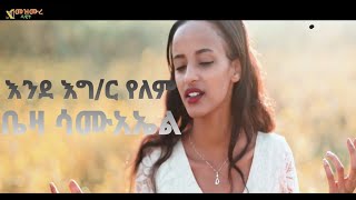 New Amharic Mezmure የለም ቤዛ ሳሙኤል BEZA SAMUEL NEW ETHIOPIAN GOSPEL SONG [upl. by Babb]