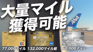 【ANAカード】ダブル入会キャンペーン！内容とおすすめカードを解説！ [upl. by Fawna]