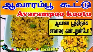 AVARAMPOO KOOTU in Tamil  TANNERS CASSIA KOOTU  ஆவாரம்பூ கூட்டு [upl. by Nnylacissej]