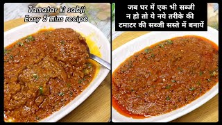 सब्जी ना होटाईम कम हो4मिन मे hotel जैसी सब्जीnew sabzi recipe hindidinner recipessabzi recipe [upl. by Airemaj]