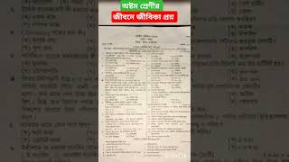 অষ্টম শ্রেণীর জীবনে জীবিকা প্রশ্ন। বার্ষিক পরীক্ষা। শাপলা সেট। Class 8 jibon o jibika prosno [upl. by Isola]