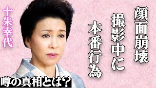 十朱幸代が撮影中に前貼りなしで本番行為を行った大物俳優の正体…整形の失敗で顔面が崩壊している現在に驚きを隠せない…『魚影の群れ』で有名な大物女優の半身付随になっている現在が… [upl. by Loutitia]