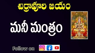 మనీ మంత్రం  Money Manthram  చిర్రావూరి జయం  Chirravuri Jayam [upl. by Allisan]