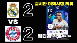 FCON 레알vs뮌헨 챔스코인 4강 1차전 실시간 이적시장은 어땠을까 [upl. by Neiv]