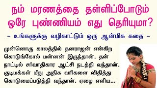 நம் மரணத்தை தள்ளிப்போடும் ஒரே புண்ணியம் எது தெரியுமா  Aanmeegam Anantham [upl. by Oratnek908]