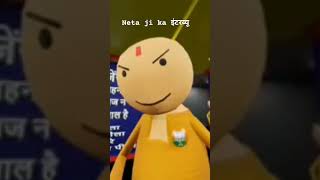 Neta ji ka interviewshortvideo comedy yshorts viralvideo funny 🤣 [upl. by Keiko]