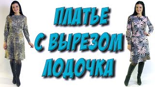 Как сшить повседневное платье Вырез горловина лодочка Пошаговый МК [upl. by Ynned859]