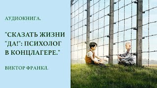 АУДИОКНИГА  СКАЗАТЬ ЖИЗНИ quotДАquot ПСИХОЛОГ В КОНЦЛАГЕРЕ [upl. by Kinom]