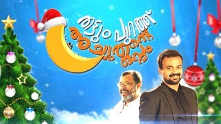 Thattumpurath Achuthante Oppam I Christmas Special Chat Show I Mazhavil Manorama [upl. by Chandal391]