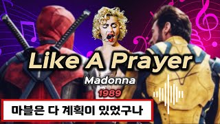 🔥데드풀울버린마돈나불사신  Madonna  Like A Prayer From quotDeadpool amp Wolverine“  가사 해석번역 lyrics [upl. by Irep]