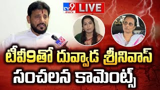 టీవీ9తో దువ్వాడ శ్రీనివాస్ సంచలన కామెంట్స్  Duvvada Srinivas Sensational Comments On Duvvada Vani [upl. by Rihaz427]