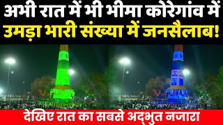 अभी रात में भी भीमा कोरेगांव में उमड़ा भारी संख्या में जनसैलाब  Bhima Koregaon Live [upl. by Desiri16]