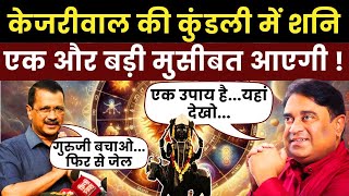 Astrologer GD Vashist  Kejriwal की कुंडली में है अभी और बुरा वक्त । Lal Kitab । Astrology । Delhi [upl. by Agnew14]