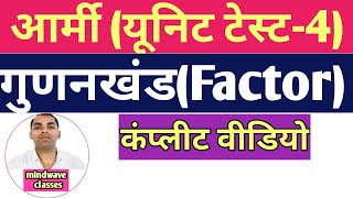 आर्मीयूनिट टेस्ट4गुणनखंड FactorizationArmy unit test factorArmy maths [upl. by Dopp241]