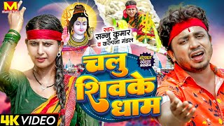 चलु शिवकेधाम  Sannu Kumar Maithili Song 2024  Chalu Shiva Ke Dham  Bol Bam Song  Bol Bam Ke Gana [upl. by Hilel]