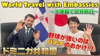 【視聴者プレゼントあり】World Travel with Embassies ドミニカ共和国 Dominican Republic [upl. by Nehttam]