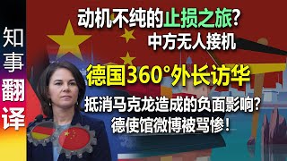 止损之旅 德国360°外长访华 弥补马克龙访华对欧盟造成的负面影响  中方无人接机  德使馆微博发布访华消息 中国网友的反应。。。 [upl. by Parent760]