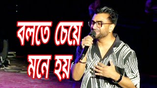 bolte cheye mone hoy ।। বলতে চেয়ে মনে হয় ।। [upl. by Leamse58]