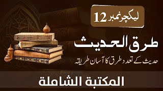 Taraq ul Hadees  Maktaba Shamela  Lecture 12  Kanz Lecture Series [upl. by Ytnom634]