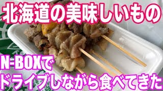 【NBOXで北海道ドライブ観光・旅行】美唄の鶏めしamp焼き鳥と滝川のザンギを味わう [upl. by Aeht186]