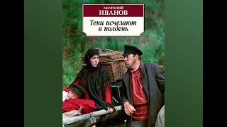 Аудиокнига Анатолий Иванов quotТени исчезают в полденьquot  пролог глава 111 [upl. by Nylirad296]