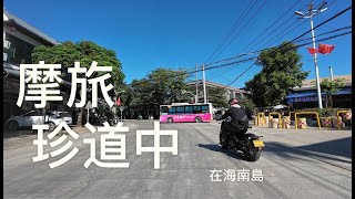 海南島摩旅琼海一定安 Hainan Island Motorcycle Tour [upl. by Ahsak]