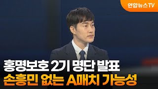 뉴스포커스 홍명보호 2기 명단 발표…손흥민 없는 A매치 가능성  연합뉴스TV YonhapnewsTV [upl. by Ahtael512]