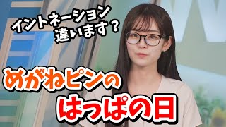 【青原桃香】「はっぱ」のイントネーションがかわいいメガネぴん【ウェザーニュース切り抜き】 [upl. by Notnats470]