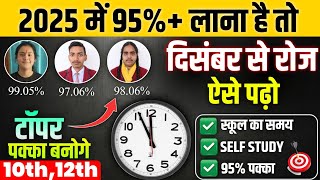 दिसंबर December से पढ़कर बोर्ड परीक्षा 2025 में 95 कैसे लाए 10th12th board exam trick [upl. by Robinette]