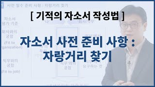 자소서 작성법 자소서 쓰기 전 준비사항 합격하는 자소서 소재자랑거리 찾기 합격 자소서 작성을 위한 준비 요령 [upl. by Auoz66]