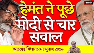 क्या chaibasa garhwa में Modi जवाब देंगे UnBreaking jharkhandelection2024 HemantSoren [upl. by Enialem]