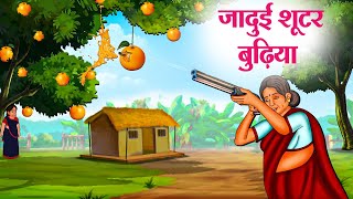 जादुई शूटर बुढ़िया  Hindi Kahaniya  Moral Stories  Bedtime Stories  Story In Hindi [upl. by Percival731]