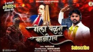 गेला पळून बाजीराव  Gela Palun Bajirao  Akash Salwe Songs marathisong bhimakoregaon [upl. by Ephraim]