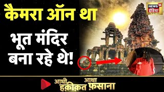 Aadhi Haqeeqat Aadha Fasana रात में आएंगे भूतनाथ के गण  Shiv Mandir  Bhagwan Shiv  News18 [upl. by Ennoid]