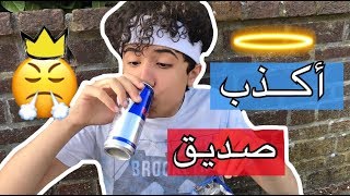 عباده خير الدين  صديقك الكذاب 😎  Obada Sykh [upl. by Anaxor]